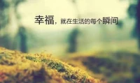【別人對你的態度是你決定的】
很多時候，讓你在一段關系產生不適感，是來源于對方的態度，而對方的態度很多時候又取決于你的態度。因此，學會溝通與表達，往往能夠有效化解矛盾。配圖
