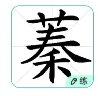 翻了一夜的《诗经》定了“芃蓁”二字为工作室命名，
“我行其野，芃芃其麦”“桃之夭夭，其叶蓁蓁”皆为繁茂之意
愿温情陪伴许你踽踽独行的力量，余生不长，感恩遇见。配图