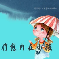 精神分析最神奇的地方，
是在若干年后的某一天，
靈光一現地回到了童年的時光，
你看見了那個受傷的小孩。
接下來用心理劇表達性易術的方法，
牽著她的手一起陪她走出那個創傷，
陪著她一起慢慢長大……配圖