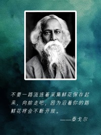 不要一路流连着采集鲜花保存起来，向前走吧，因为沿着你的路，鲜花将会不断开放。