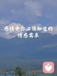 【愛情中你必須知道的情感需求】配圖