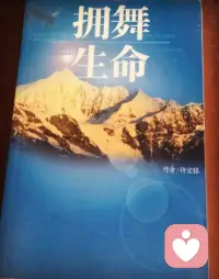 活出自己，
讓生命擁有一切可能！配圖