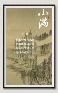 讓愛意流動起來，
人生小滿勝萬全。配圖