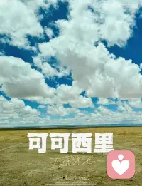 藏族有一句老话：
该走的路没有走完，
就到不了想要去的地方.