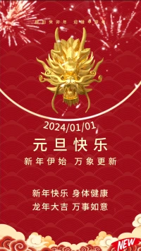 2024元旦快樂配圖