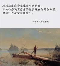 時間決定你會在生命中遇見誰，你的心態決定你想要誰出現在你的生命里，你的行為決定誰能留下。配圖