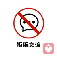 提醒每一個善良的你！
如果有人把你當成拿來解悶，可以白嫖的傻子。
親人，愛人，朋友，客戶，無論ta是誰。
先把我們自己做好，做到對得起自己。
再讓ta知道:“我對，對我不夠感興趣的人，不感興趣。”
禮貌的遠離，
用你的風度給ta上最后一課。配圖