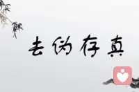 于極迷處識迷則處處醒，將難放懷一放則萬境寬。
一方面你作為當局者迷茫者，同時請你時不時能夠抽身而出，作為一個局外人，來識一識處于極迷當中的自我。
見悟
時不時作為一個局外人看看自己，看看自己正身上在發生一些什么。
看看自己此刻正在做的這件事，是不是你自己發自內心認同。
然后慢慢你會發現，越來越靠近那個真正的自我。
靠近自己的內核，這個過程就叫做——去偽存真。配圖
