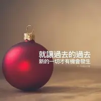 ✍️旧的不去，新的不来
我们的认知需要不断去旧焕新配图