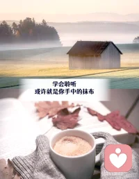 🍀倾听师说💕 下班后把工作留在门外
下班路上如果你还在想今天哪句话说错了、哪封邮件没写好、哪个任务没完成，试着在进家门前做一个动作——把那些念头像脱外套一样脱下来，挂在门口。你今天已经为工作付出了该付的时间，剩下的时间是你自己的。那些没做完的事明天会继续，那些没发生的问题大概率不会发生。你不需要在休息时间里继续扮演那个紧绷的员工。你只需要做回那个想吃饭、想躺平、想什么都不想的人。家不是第二个办公室，是你不用表现的地方。💕