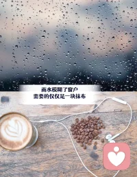 🍀倾听师说💕 你的存在本身就有价值
你不需要做成任何事来证明自己配活着。你呼吸着，就已经够了。配图