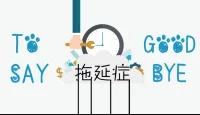 超越拖延癥：10個實用技巧幫你提高效率
1. 設置清晰的、可實現的目標
2. 制定一個詳細的計劃
3. 分解任務
4. 避免過度完美主義
5. 創造一個沒有干擾的環境
6. 給自己設定獎勵
7. 與朋友、家人或同事分享你的目標，獲得他們的支持
8. 做好時間管理
9. 分析拖延的原因
10. 培養良好的習慣配圖