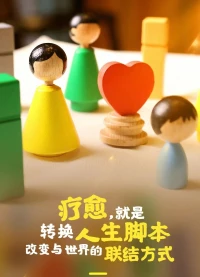 當(dāng)你想要一個(gè)全新的未來(lái)時(shí)，一定是先擁有一個(gè)全新的自己。
每個(gè)人的生命都有無(wú)限的可能，當(dāng)你看到這些無(wú)限可能之后，你就有機(jī)會(huì)把它創(chuàng)造出來(lái)。配圖