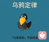 如何擺脫 “烏鴉定律”
1.改變心態，向內歸因
心理學家韋納曾提出一個“歸因理論”。
他認為，我們對成功和失敗的歸因，會對以后的行為產生重大影響。
遇到問題時，先別急著抱怨，冷靜些，把下意識地“受害者模式”調整為“責任者模式”心態。這樣，你的頭腦才能清醒反省，做出正確的決策，從而改變缺點，解決問題，實現持續精進，高效成長。
2.改變思維，更新自己
“如果你前進一步是死，后退一步則亡，你該怎么辦？”
“我往旁邊去。”
你看，生活中很多問題并不是只有一種解決方法。
面對問題，當用固定思維解決不了時，與其抱怨，不如改變思維，另尋他路。
當轉化成“成長型思維”，擁有更新自我的能力，才能避免再犯同樣的錯誤。
總結:一個人最怕的不是遇到問題，而是在于遇到問題的態度，而這態度決定行為，也是拉開人最大差距的關鍵。
所以，事不順時，與其抱怨浪費時間，不如反躬自省，提升認知水平，從根本上解決問題。
愿我們都能遇事少抱怨，多躬身自省，讓自己在人生路上：
少走彎路、少摔跟頭，越走越順，成就自己。配圖