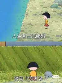 人生有三把鑰匙 -接受、改變和離開。不能接受的就改變，改變不了就離開。要相信一切都是最好的安排，認知就是你的維度。人是觀念的囚徒，世界上最大的監獄就是人的大腦，走不出自己的觀念，到哪里都是囚徒。配圖