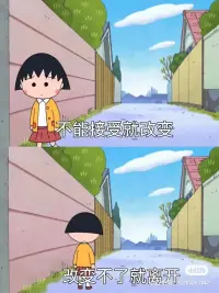 人生有三把鑰匙 -接受、改變和離開。不能接受的就改變，改變不了就離開。要相信一切都是最好的安排，認知就是你的維度。人是觀念的囚徒，世界上最大的監獄就是人的大腦，走不出自己的觀念，到哪里都是囚徒。配圖