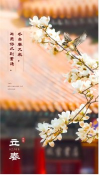 立春，是冬的结束，也是春的起始。迟子建说：“我爱这迟来的春天。因为这样的春天不是依节气而来的，它是靠着自身顽强的拼争，逐渐摆脱冰雪的桎梏，曲曲折折地接近温暖，苦熬出来的。北方的春天比南方的春天来得迟，站在春天的路口，等待冰雪一点一点化开，等待春水满陂，等待陌上花开。每一个人心里都有一个最美的春天。跨过寒冬，跨过流年，珍惜时光，不负春光，把握机会，活在当下，顽强拼搏，摆脱困境，笑对人生苦难，寻找人生意义，心怀希望，展望未来。期待春水初生，春林渐盛，春风十里，春花似锦的美好春天。配图