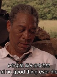 【荐影】《肖申克的救赎》美剧
每年要看几十部电影的我，n多年前就知道了《肖申克的救赎》这个名字，却直到今早才第一次完整地看完了整部影片，不得不说，无愧于高分榜电影榜首！﻿

影片主人公安迪含冤入狱19年，却一直没放弃希望，从他入狱初就在谋划着一场伟大的越狱。蜇伏19年，在监狱那种高墙环境之下，他默默地做着自己认为该做却不曾有人做过的事，扩建图书馆，帮狱友提升学历，帮他人合理合法理财避税，在为狱长敛财的同时也为自己杜㯢了一个新的身份，得以在出狱后仍可以有不错的体面的生活！﻿

有些鸟本来就是关不住的，它们的羽毛实在太亮丽。当它们飞走时，你也应该知道，把这样的鸟关起来是有罪的。可是，它们离开了，你所生活的地方也就失去了生气。﻿

这个世界上还有一些东西是不能被围墙关住的。我们每个人的内心都有一个小小的空间是他们永远无法囚禁的，这个地方叫希望。﻿

希望是一件好事，也许是最美好的事，而美好的事物是不会消亡的。﻿

我们不歌颂苦难，但我们赞美在黑暗中寻找光的日子，希望在新的一年里所有的人都能遇见更好的自己，不论你现在处境如何，勇敢去闯，去遇见！配图