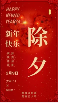 按中國農歷，一年的最后一天謂“除夕”。除夕除夕，除去心靈的疲憊，守住永遠的快樂；除去身體的病灶，守住健康的陣地；除去往昔的困惑，守住幸福的密碼；除去昨日的憂傷，守住美好的明天。除夕到了，愿我們除去一切不如意，守一個幸福的除夕夜！一年又一年，愿新年勝舊年！除夕是舊一年的終章，也是新一年最盛大的開幕。萬物更新，舊疾當愈，往事清零，萬事勝意。新的一年，愿我們仍有繼續跋山涉水的少年心氣，所求皆所愿，所行化坦途。愿新年，勝舊年！多喜樂，常安寧！配圖