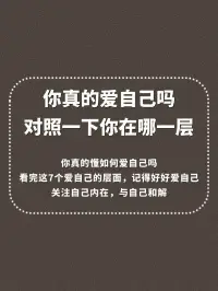 你真的愛自己嗎？
對照一下你在哪一層呢？配圖