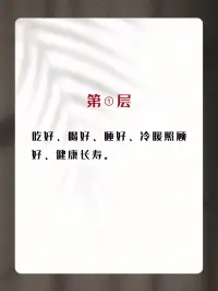 你真的愛自己嗎？
對照一下你在哪一層呢？配圖