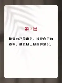 你真的愛自己嗎？
對照一下你在哪一層呢？配圖