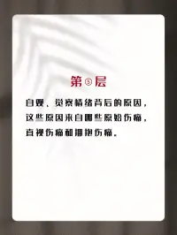 你真的愛自己嗎？
對照一下你在哪一層呢？配圖