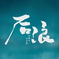 《后浪》是一部特別讓人感動感觸，心生共鳴，品味智慧，了解中醫(yī)的電視劇，慢慢看慢慢品，每一句臺詞每個情節(jié)都可以從中有所收獲，每個人都是鮮活的照見！太喜歡了，推薦給大家！配圖
