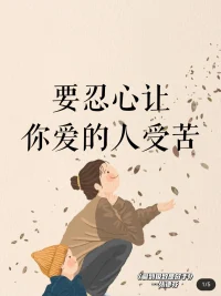 舍得讓你愛(ài)的人受苦
?愛(ài)到極致是放手配圖