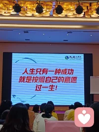 人生只有一種成功，就是按照自己的意愿過一生！
我愿意：心甘情愿
我不愿意：怨氣十足配圖