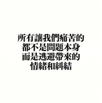 只有知道自己需要什么，才會懂得自己不要什么！配圖