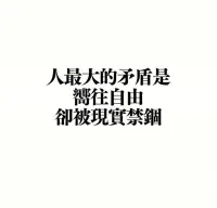 只有知道自己需要什么，才會懂得自己不要什么！配圖