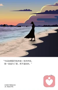 今后如果要寻找共度一生的伴侣，我一定是为了爱，而不是别的。配图