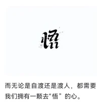愛出者愛返  福往者福來
自渡等于渡人，渡人就是渡己
愛一個人最高級別就是…“如他（她）所愿”
付出即得到配圖