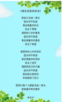 用生命影響生命
（泰戈爾）
把自己活成一束光
因為你不知道
誰會借著你的光
走出了黑暗
請保持心中的善良
因為你不知道
誰會借著你的善良
走出了絕望
請保持你心中的信仰
因為你不知道
誰會借著你的信仰
走出了迷茫
請相信自己的力量
因為你不知道
誰會因為相信你
開始相信了自己
愿我們每個人都能活成一束光
綻放著所有的美好配圖