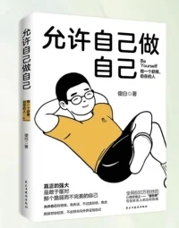 真正的強大，是敢于面對那個脆弱且不完美的自己。允許自己做自己，允許別人做別人。讓花成花，讓樹成樹。每個人的磁場不同，頻率不同，花期也不同。《允許自己做自己》這本書可以幫助我們更好的做回自己。配圖