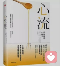 給您一把打開幸福之門的鑰匙。今天我分享多年前看過的一本書《心流》讀后筆記

??????? 我們終其一生所追求的是什么？對，幸福！那幸福到底是什么呢？它無法定量甚至不好定義。所以今天我分享一本揭開謎底的好書——《心流》，本書作者米哈里通過做十萬份調查問卷的實驗，科學的解釋了幸福源自于“內心的秩序”，當一個人內心秩序良好時，可全身心地投入某項活動中，自我意識減弱，沉浸式的、完全忘我的狀態，此時時空消失，行動意識合一，幸福感最強——這就是“心流”，也叫最優體驗。人生不就是一場體驗么。
????? 如果說《正念的奇跡》告訴我們“保持正念”活在此時此刻，就能感受到當下的快樂是一種高境界，那么《心流》就是高于此境界的至高境界，偉大的科學家發明家藝術家們，就是進入心流狀態，我們通常說的通神，仿佛與天地合一，與宇宙共頻，進行探索、創造，從而在某領域取得巨大成就的。
????? 保持內心秩序就能進入心流，可我們大家都知道熵增是自發的物理過程，宏觀的宇宙演化和微觀的分子運動都會熵增，當然我們內心也逃不過熵增，所以失去秩序變為混亂是常態，米哈里把它定義為“精神熵”，我們的狀態取決于精神熵的大小，越小越平靜安寧，稍大點會引起情緒波動，再大點會導致心理疾病，再大就會精神錯亂分裂了。但生命現象和光合作用是反熵增的，人通過不斷學習，提高認知可反熵增，所以我們用反熵增來維持內心的相對秩序，找到路徑和方法，進入更多的心流，滿足個人成就感，從而獲取最優體驗——幸福！
???? 獲取心流有必要的條件:
一? 明確的目標，一定要設立明確的目標。《大學》里提到的“知止”就是最先設目標，知止而后能定。
二 知行合一，全情投入（保持正念，只關注當下）
三 具有挑戰性的活動（難度需與個人能力相匹配，既不能太簡單，也不能難到失去“甜蜜點”）
四? 及時回饋（及時得到一個反饋，就會有成就感，從而更能進一步體驗幸福（比如一個醫生治慢性病就很難得到即時反饋，而急診搶救回一條生命就即時回饋，可以獲得巨大的成就感。
??????? 《心流》像是一盞指向幸福路的明燈，學習它，會是一次內心的探索，心靈的覺醒與啟迪，學好《心流》，并運用于生活工作中，可以開發個人最大的潛能。愿我們每一位都能去嘗試在不同領域尋求和創造心流體驗，活出屬于自己的精彩！配圖