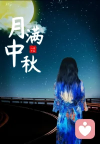 這是我在給力平臺迎來的第一個中秋佳節(jié)，感恩遇見！感謝信任！衷心祝愿我的每一位朋友中秋快樂！合家歡樂！健康幸福！
我們在生活的奔波中忙碌蹉跎，也在偶爾的閑暇里駐足緩步，愿這個中秋，清風(fēng)徐來，路上的喧囂淡去，白云舒卷，心中的能量積攢！一起加油！配圖