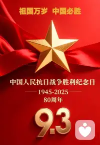 勿忘昨日，不負今日 · 吾輩當自強，許多人銘記勝利，卻未曾思考它背后的代價?？蓜倮麖牟皇桥既?，是千萬血肉之軀鑄就的長城。你多一份信念，就多一份堅守的勇氣；你多一份擔當，就多一份未來的希望。
真正的勝利，是穿越烽火的不屈、是無名者的堅守、是黑夜中的信條。越銘記，越懂得——和平非天賜，而是爭來的黎明。犧牲未必立刻換來曙光，但每一滴血與火，都沉淀為民族挺立的根基。
或為歷史的回響，或是時代的使命，或是成為一個更有骨氣的中國人。請相信：我輩不忘來路、奮發向前的姿態，正是勝利最好的延續——山河已無恙，吾輩當自強??配圖