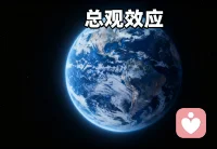 “總觀效應(yīng)”是當(dāng)宇航員從太空回望地球時，他們經(jīng)歷了一種認(rèn)知上的震撼和心靈層面的覺醒。在那一刻，他們看到的是一個漂浮在永恒黑暗中的脆弱藍(lán)寶石。大氣層像一層薄紗，國家邊界消失不見，人類的一切紛爭在這幅全景面前都顯得如此渺小。升華為強(qiáng)烈的整體感：我們所有人，都共同生活在這一個美麗的星球上，共享著同一片大氣，同一個未來。
這種視角帶給我們的啟示遠(yuǎn)不止于感動。它本質(zhì)上是一種思維模式的升級：當(dāng)我們學(xué)會用宇宙尺度審視生活，許多曾經(jīng)困擾我們的問題自然就失去了重量。同事間的摩擦、鄰里間的矛盾、生活中的得失，在總觀視角下都回歸了它們本來的比例。
如果我們能培養(yǎng)這種“總觀思維”，在面臨選擇時問自己：一年后回頭看，這件事還重要嗎？站在人生的終點回望，這個決定會如何評價？這種時空上的“遠(yuǎn)見”，心量的變大會讓我們擁有俯瞰全局的智慧，從而活出舉重若輕的從容。配圖