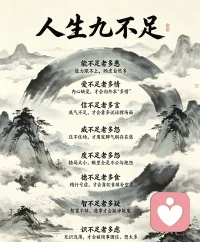 人生九不足【心理学底层解柝】
1. 能不足者多患
自身能力无法匹配内心期待，容易产生习得性焦虑，潜意识惧怕事情失控，从而滋生诸多担忧与顾虑。

2. 爱不足者多情
内心存在情感匮乏感，早年情感滋养缺失，会下意识向外寻求情感寄托，试图通过他人的爱意填补自身内心空缺。

3. 信不足者多言
自我认同感偏低，内心缺乏底气，会下意识用频繁言语表达来掩饰内心不安，渴望通过话语获得他人关注与认可。

4. 威不足者多怒
自身缺少人格气场与掌控力，无法沉稳应对矛盾，愤怒是心理防御机制，借由发脾气来掩饰自身弱势，维护自我尊严。

5. 度不足者多怨
认知心胸存在局限，共情力与情绪承载力较弱，习惯向外归因问题，无法接纳不如意，便会滋生抱怨类负面情绪。

6. 德不足者多欲
内心没有稳固的精神准则约束，心理边界薄弱，容易被本能欲望支配，依靠物质与私欲满足自身浅层心理需求。

7. 精不足者多食
身心处于精力耗竭状态，情绪会产生空虚感，心理学中属于情绪性进食，会通过进食行为安抚疲惫身心，缓解心理内耗。

8. 智不足者多疑
认知思维存在局限性，无法客观判断人与事，内心安全感缺失，容易产生负面心理预判，习惯性对周遭事物抱有猜忌心态。

9. 识不足者多虑
阅历眼界匮乏会造成思维狭隘，遇事容易陷入思维内耗，因未知感产生心理不安，反复思虑纠结，加重精神负担。配图