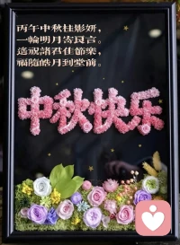 丙午中秋
感恩与每一个您相逢。
相遇是缘，被信任是更深的缘！
若您身边热闹，愿您被温暖环绕；
若您独自一人，愿月光与您相伴；
照进内心褶皱，轻轻抚平过往。
您不必完美，也值得被温柔以待；
愿此心安宁，岁岁无忧，中秋快乐！配图