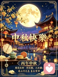丙午中秋
感恩与每一个您相逢。
相遇是缘，被信任是更深的缘！
若您身边热闹，愿您被温暖环绕；
若您独自一人，愿月光与您相伴；
照进内心褶皱，轻轻抚平过往。
您不必完美，也值得被温柔以待；
愿此心安宁，岁岁无忧，中秋快乐！配图