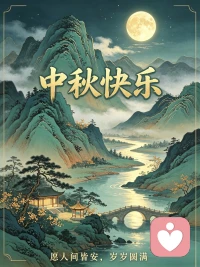 丙午中秋
感恩与每一个您相逢。
相遇是缘，被信任是更深的缘！
若您身边热闹，愿您被温暖环绕；
若您独自一人，愿月光与您相伴；
照进内心褶皱，轻轻抚平过往。
您不必完美，也值得被温柔以待；
愿此心安宁，岁岁无忧，中秋快乐！配图