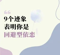 回避型依戀的9種表現，因為在成長過程中不被期待 、被忽視、被拒絕、被否定，或經歷動蕩，所以回避防止再傷害的心理防御九個跡象有你嗎？配圖