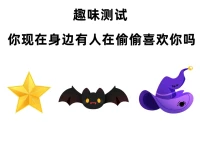 你現(xiàn)在身邊有人在偷偷喜歡你嗎？！配圖