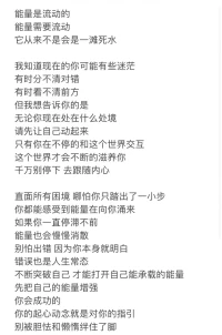 今日分享✨
“让你的能量流动起来，只有你在不停地和这个世界交互，这个世界才会不断地滋养你，千万别停下，去跟随内心。”配图