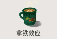 驚人的“拿鐵效應”在美國的一座小鎮上，有一對普通的夫婦，他們有一個習慣，每天早上都會喝一杯拿鐵咖啡，這個習慣幾十年以來從未間斷。
金融專家大衛·巴赫（David L. Bach）對此現象進行了深入分析，給他們算了一筆賬：每天兩杯拿鐵的花費大約為10美元，一年下來便是3650美元。三十年累計下來就是109500美元，這筆錢可以買一輛車了，如果進行理財投資至少也有7%的回報率，短短幾年就可以實現咖啡自由了。
這便是拿鐵效應，即使是微小的日常開銷也能在長期積累之下，對我們的財務狀況產生巨大影響。同理，如果一個孩子每天花30分鐘閱讀，另一個孩子每天同樣花30分鐘玩電子游戲，短期內看起來差別不大。然而365天下來，意味著一個孩子閱讀了182.5小時，他很可能發展出更強的語言能力、更豐富的想象力以及更好的學習習慣。與此同時，那個每天玩電子游戲的孩子，雖然可能在某些特定技能上有所提高，但可能會在注意力集中、時間管理和社交技能上遇到挑戰。 正如每天一杯不顯眼的拿鐵，長期累積下來也是一筆大數目，孩子每天的小行為和習慣，無論好壞，都會累積形成他們性格和價值觀的基石家庭教育中，理解“拿鐵效應”理念，意味著父母和教師需要關注和培養那些看似微不足道，但長期有益的行為和習慣。這包括鼓勵孩子參與家庭責任、培養他們的興趣和愛好、限制消極行為（如過度使用電子設備）等。配圖