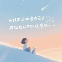不要和别人一起欺负自己！配图