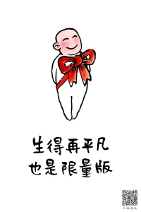 我常常覺得自己沒有傲人的背景，沒有拿得出手的業(yè)績，也沒有豐厚的財(cái)富，我就是一個(gè)簡簡單單的普通人。
接納自己的平凡和普通，并不會(huì)讓我甘于平庸，無所事事。
相反可以讓我正視自己，認(rèn)認(rèn)真真做好每一件小事，過好每一天，讓生活充實(shí)而有意義。
生而平凡那也是限量版！配圖